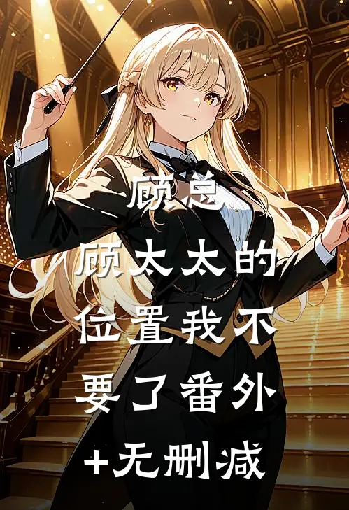 顾总，顾太太的位置我不要了番外+无删减