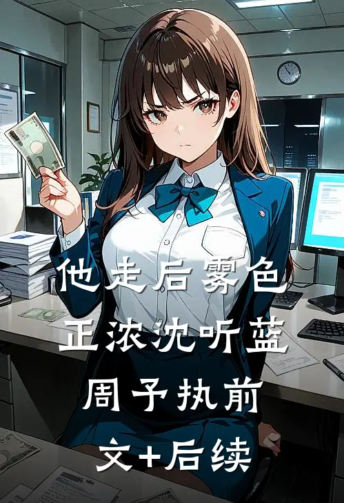 他走后雾色正浓沈听蓝周予执前文+后续