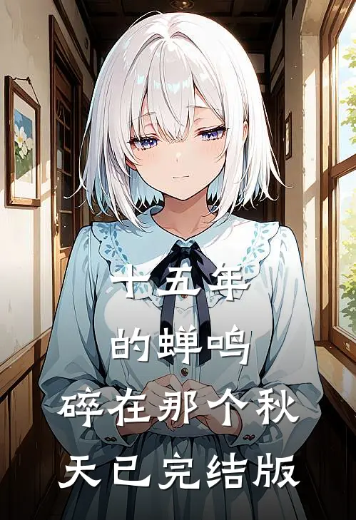 十五年的蝉鸣，碎在那个秋天已完结版