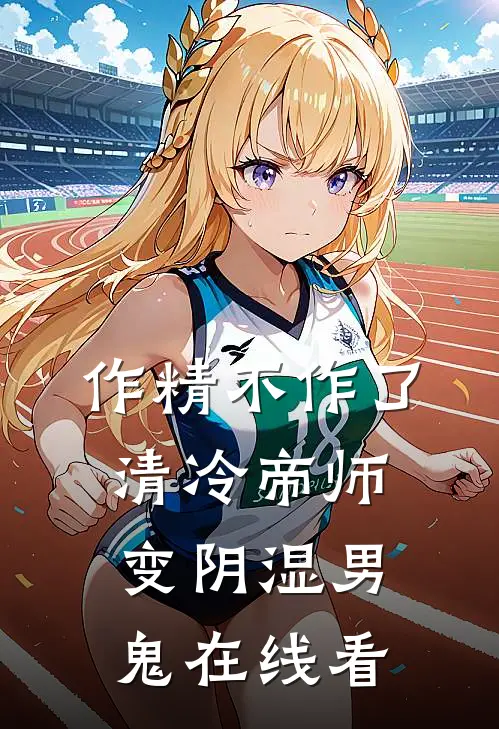 作精不作了，清冷帝师变阴湿男鬼在线看