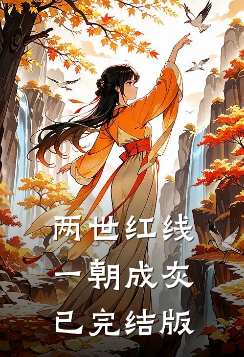 两世红线，一朝成灰已完结版