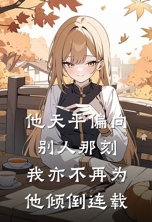 他天平偏向别人那刻，我亦不再为他倾倒连载