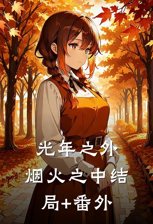 光年之外，烟火之中结局+番外
