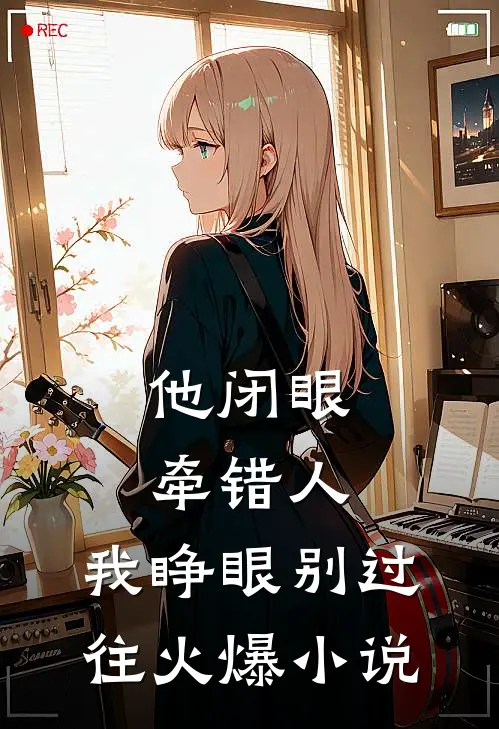 他闭眼牵错人，我睁眼别过往火爆小说