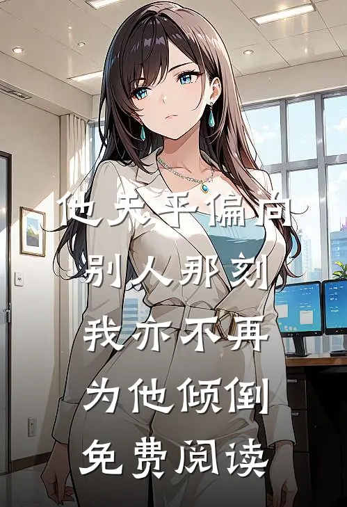 他天平偏向别人那刻，我亦不再为他倾倒免费阅读