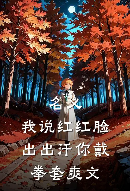 名义：我说红红脸出出汗你戴拳套爽文