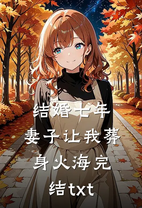 结婚七年，妻子让我葬身火海完结txt