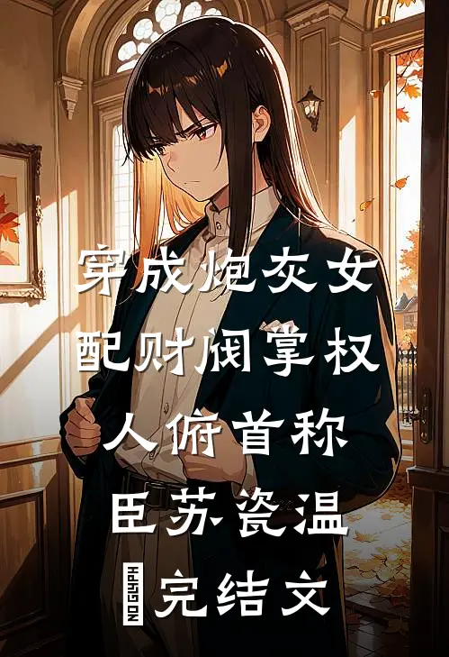 穿成炮灰女配财阀掌权人俯首称臣苏瓷温璟完结文