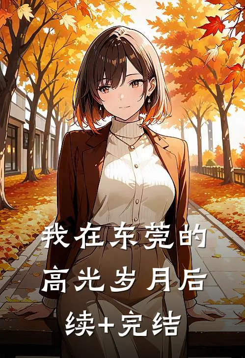 我在东莞的高光岁月后续+完结