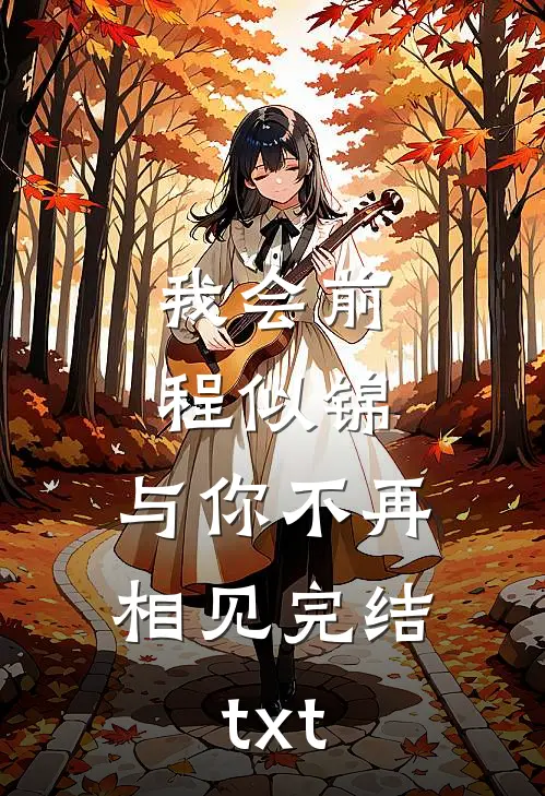 我会前程似锦，与你不再相见完结txt