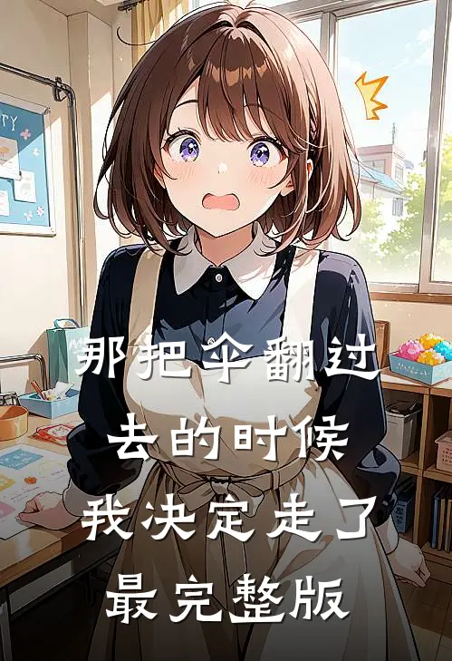 那把伞翻过去的时候，我决定走了最完整版