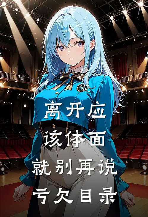 离开应该体面，就别再说亏欠目录