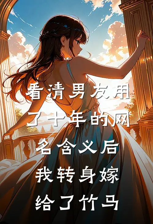 看清男友用了十年的网名含义后，我转身嫁给了竹马