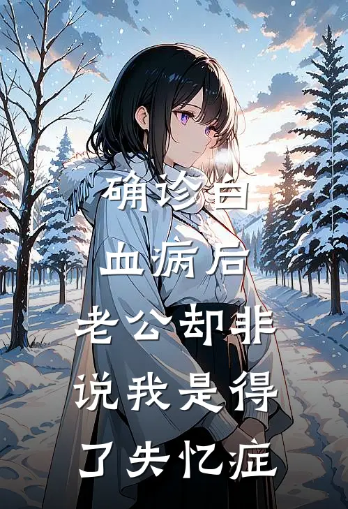 确诊白血病后，老公却非说我是得了失忆症