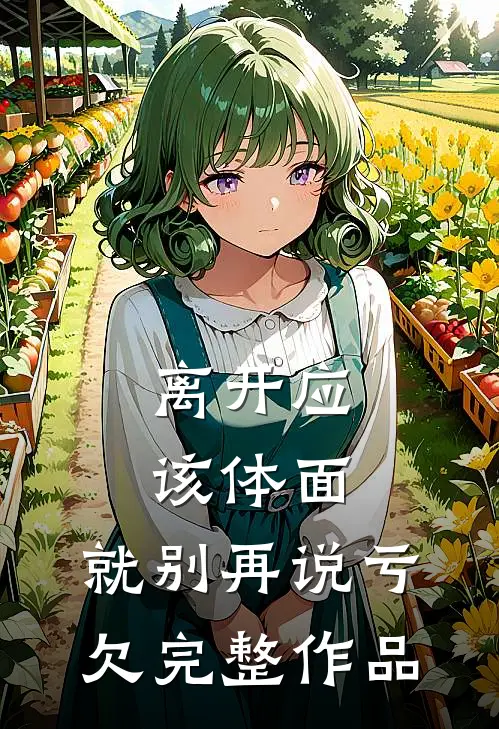 离开应该体面，就别再说亏欠完整作品