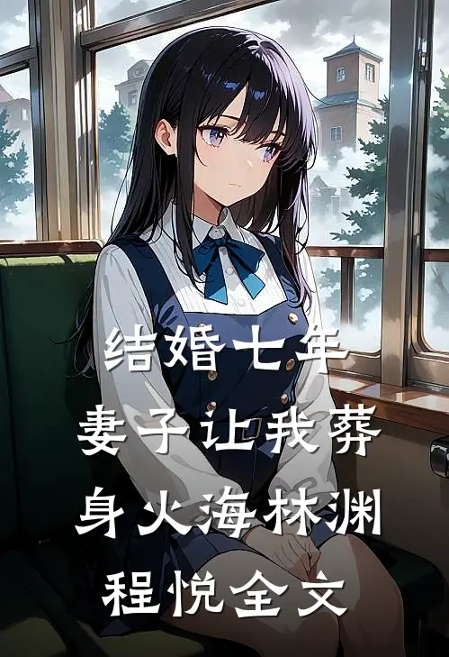 结婚七年，妻子让我葬身火海林渊程悦全文