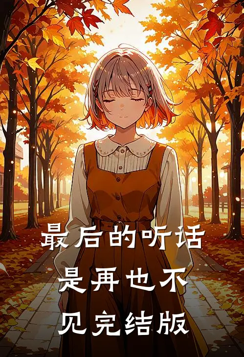 最后的听话是再也不见完结版