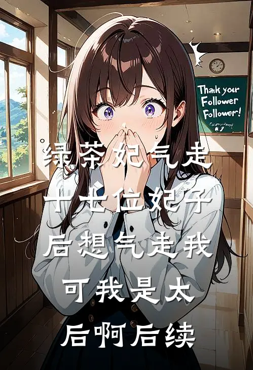 绿茶妃气走十七位妃子后想气走我，可我是太后啊后续