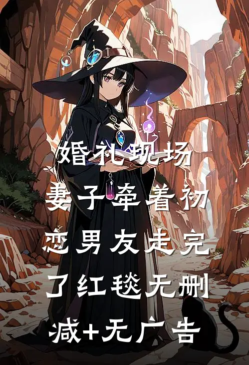 婚礼现场，妻子牵着初恋男友走完了红毯无删减+无广告