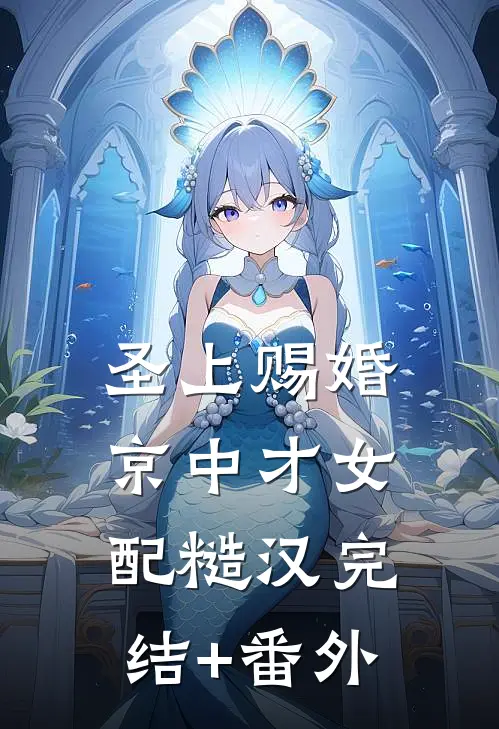 圣上赐婚：京中才女配糙汉完结+番外