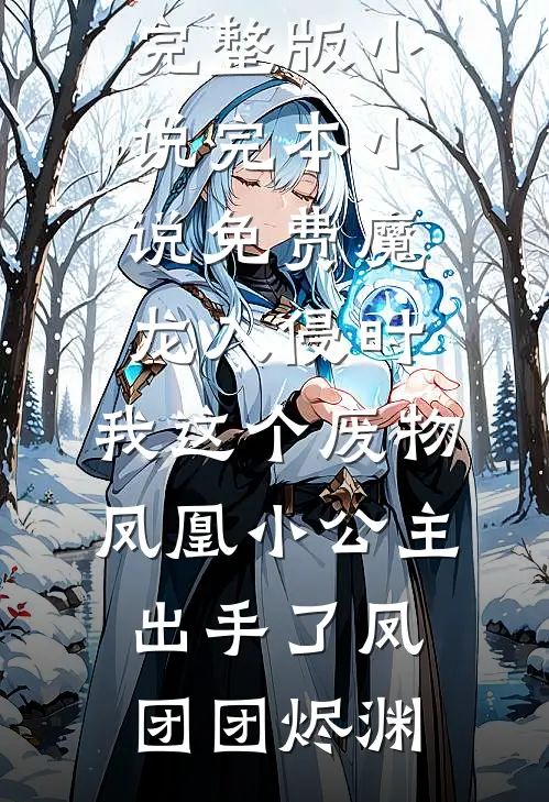 魔龙入侵时，我这个废物凤凰小公主出手了(凤团团烬渊)免费阅读完整版小说_完本小说免费魔龙入侵时，我这个废物凤凰小公主出手了凤团团烬渊