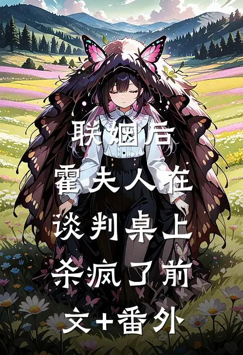 联姻后，霍夫人在谈判桌上杀疯了前文+番外