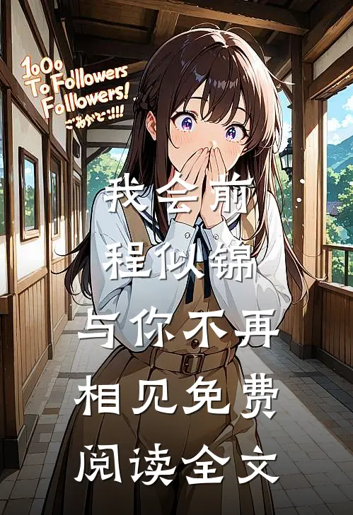 我会前程似锦，与你不再相见免费阅读全文