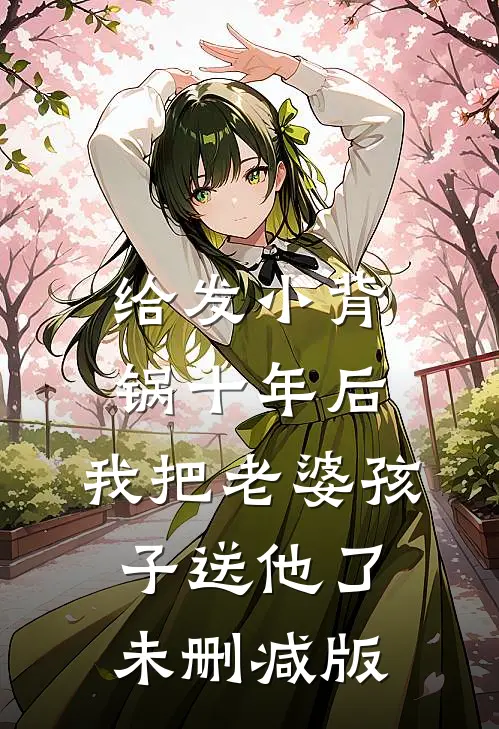 给发小背锅十年后，我把老婆孩子送他了未删减版