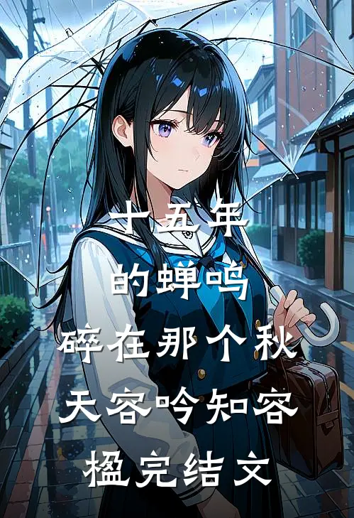 十五年的蝉鸣，碎在那个秋天容吟知容楹完结文