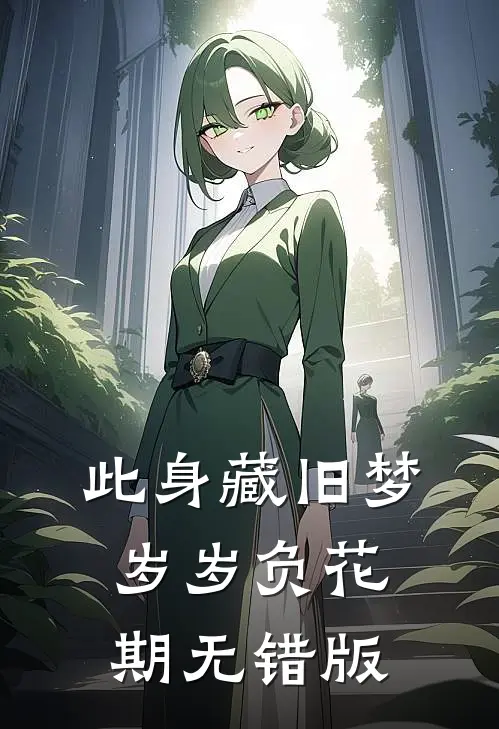 此身藏旧梦，岁岁负花期无错版