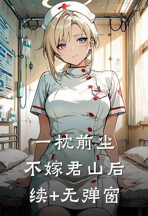 一枕前尘，不嫁君山后续+无弹窗