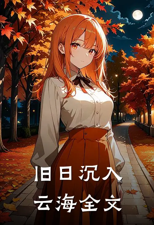旧日沉入云海全文