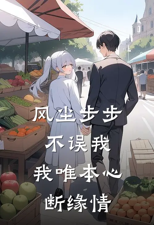 风尘步步不误我，我唯本心断缘情