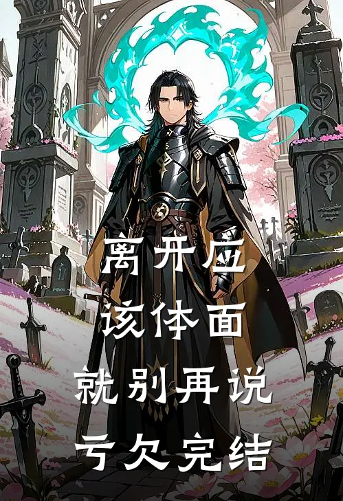 离开应该体面，就别再说亏欠完结