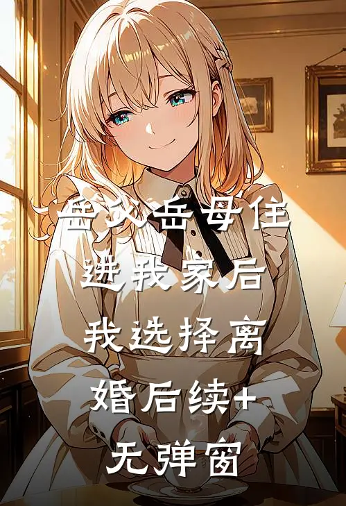 岳父岳母住进我家后，我选择离婚后续+无弹窗
