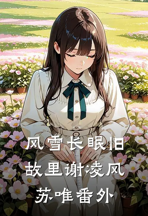 风雪长眠旧故里谢凌风苏唯番外