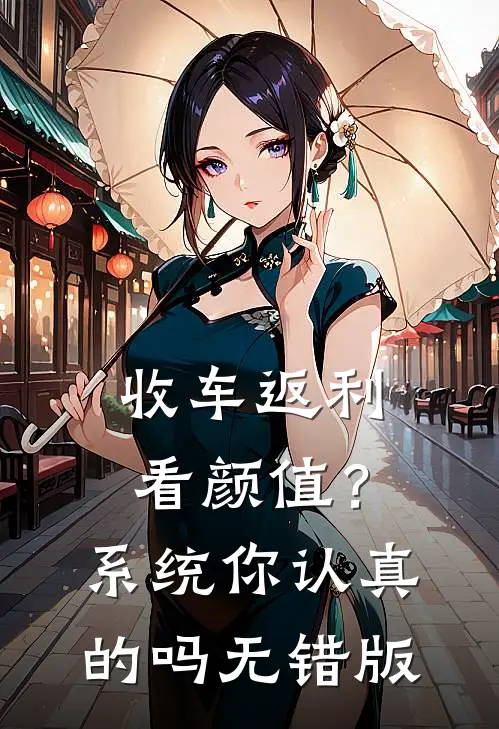 收车返利看颜值？系统你认真的吗无错版