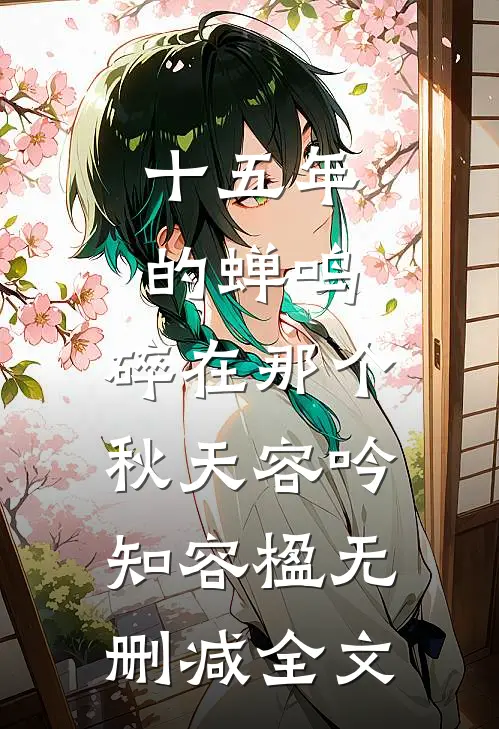 十五年的蝉鸣，碎在那个秋天容吟知容楹无删减全文