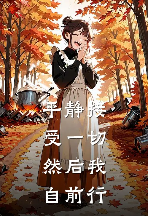平静接受一切，然后我自前行