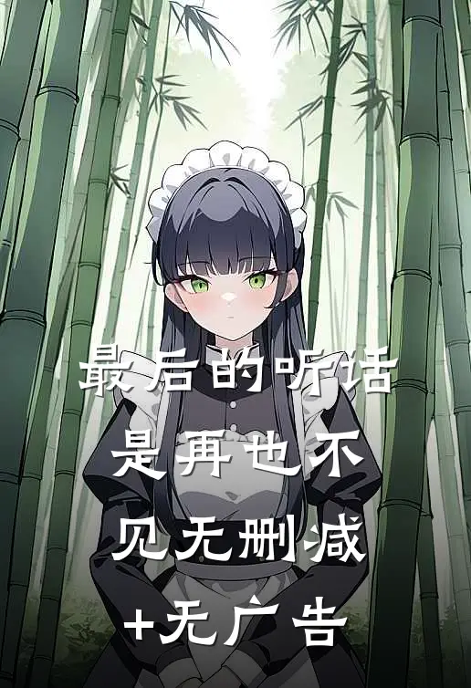最后的听话是再也不见无删减+无广告