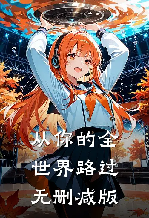 从你的全世界路过无删减版
