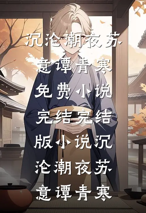 沉沦潮夜(苏意谭青寒)免费小说完结_完结版小说沉沦潮夜(苏意谭青寒)