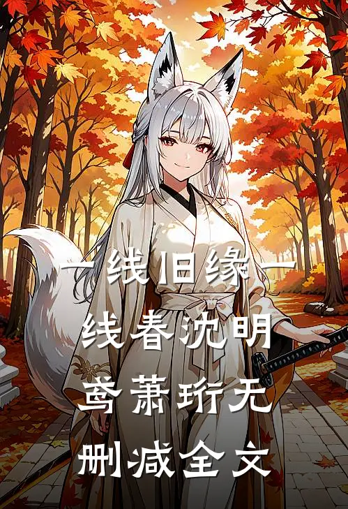 一线旧缘一线春沈明鸢萧珩无删减全文