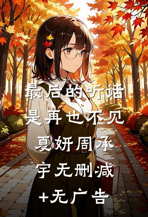 最后的听话是再也不见夏妍周承宇无删减+无广告