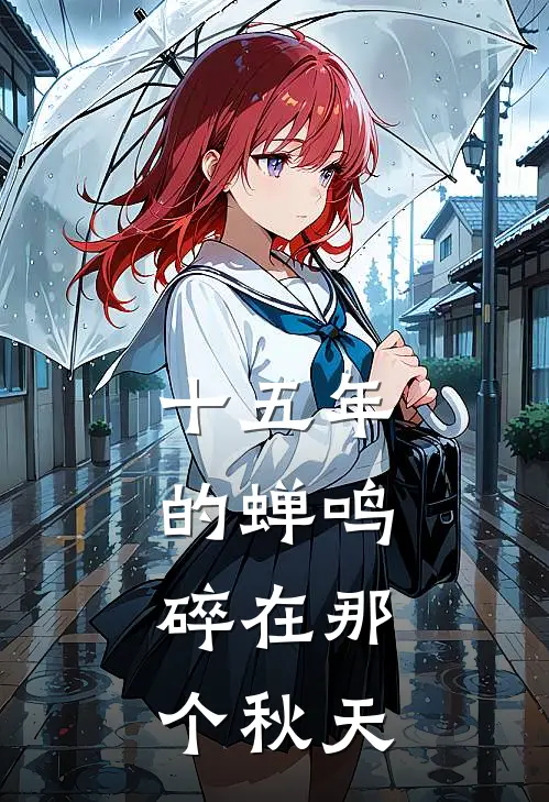 十五年的蝉鸣，碎在那个秋天
