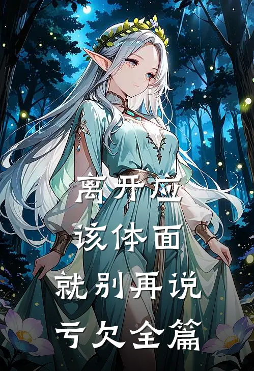 离开应该体面，就别再说亏欠全篇