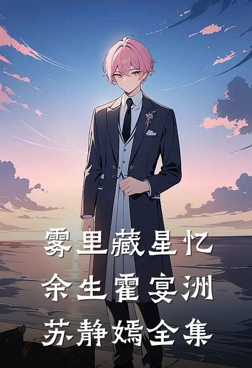 雾里藏星忆余生霍宴洲苏静嫣全集