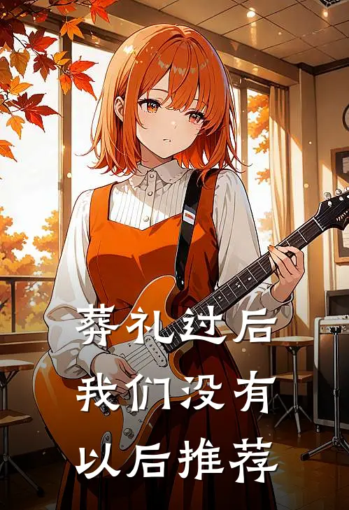 葬礼过后，我们没有以后推荐
