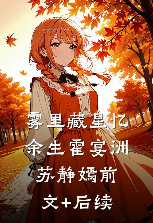 雾里藏星忆余生霍宴洲苏静嫣前文+后续