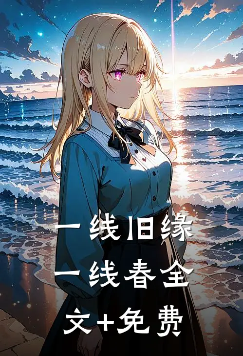 一线旧缘一线春全文+免费